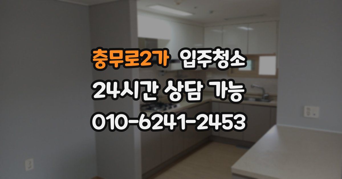 충무로2가 입주청소