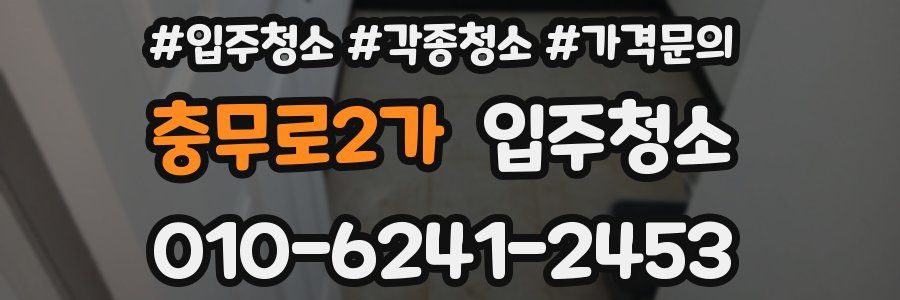 충무로2가 이사청소