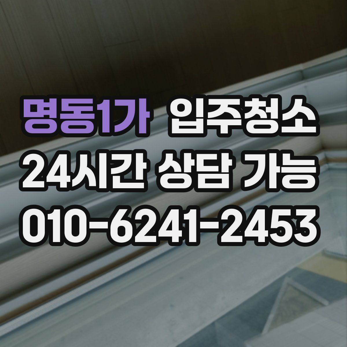 명동1가 원룸청소