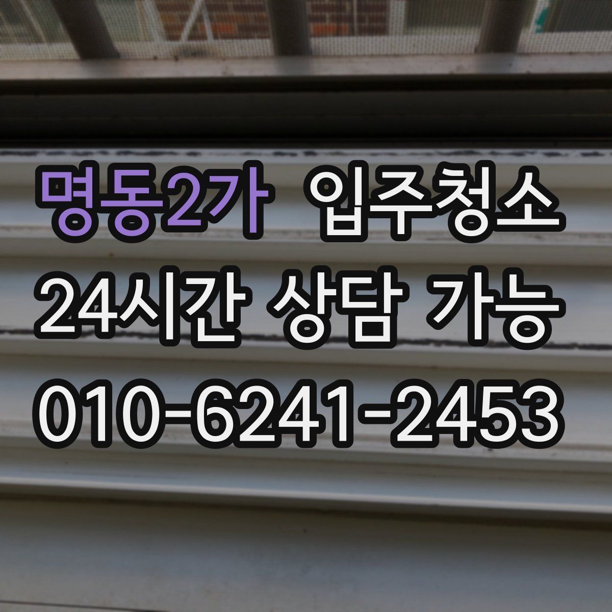 명동2가 원룸청소