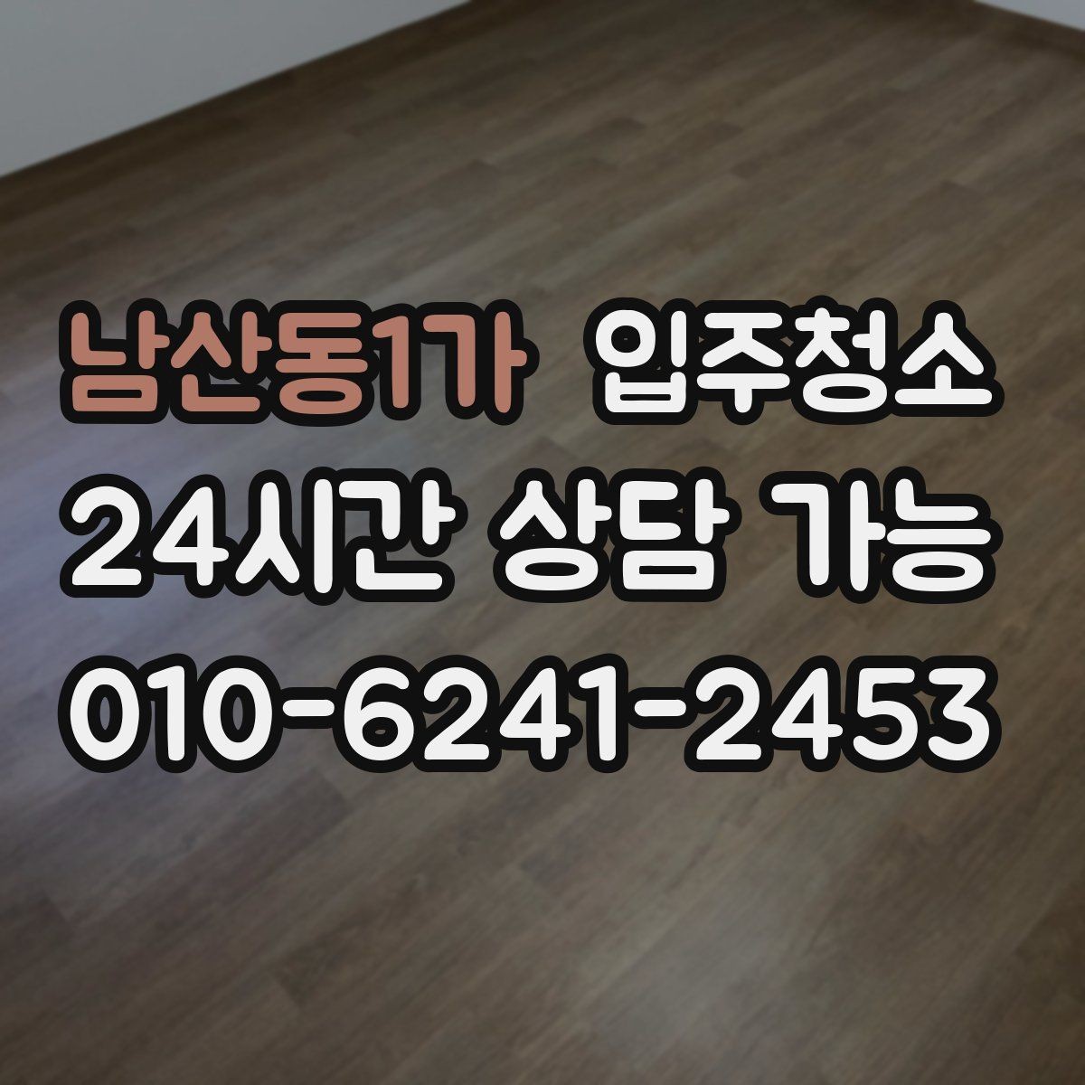 남산동1가 입주청소 다가구 주택 입주 전 환기와 먼지 대비