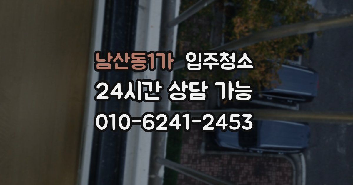 남산동1가 입주청소