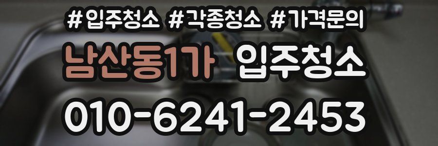 남산동1가 이사청소