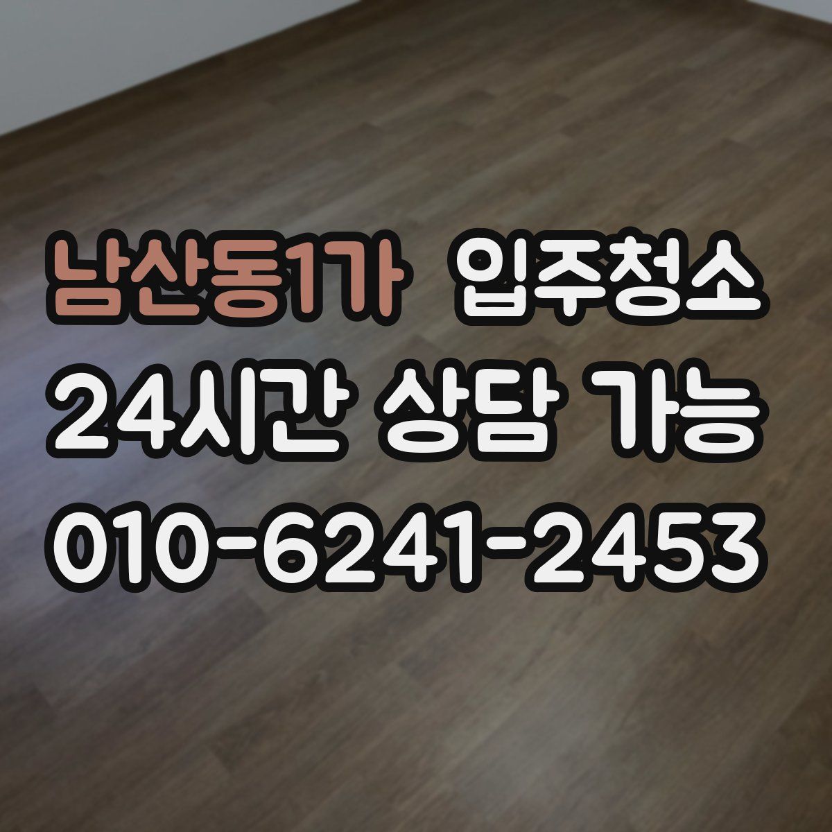 남산동1가 원룸청소