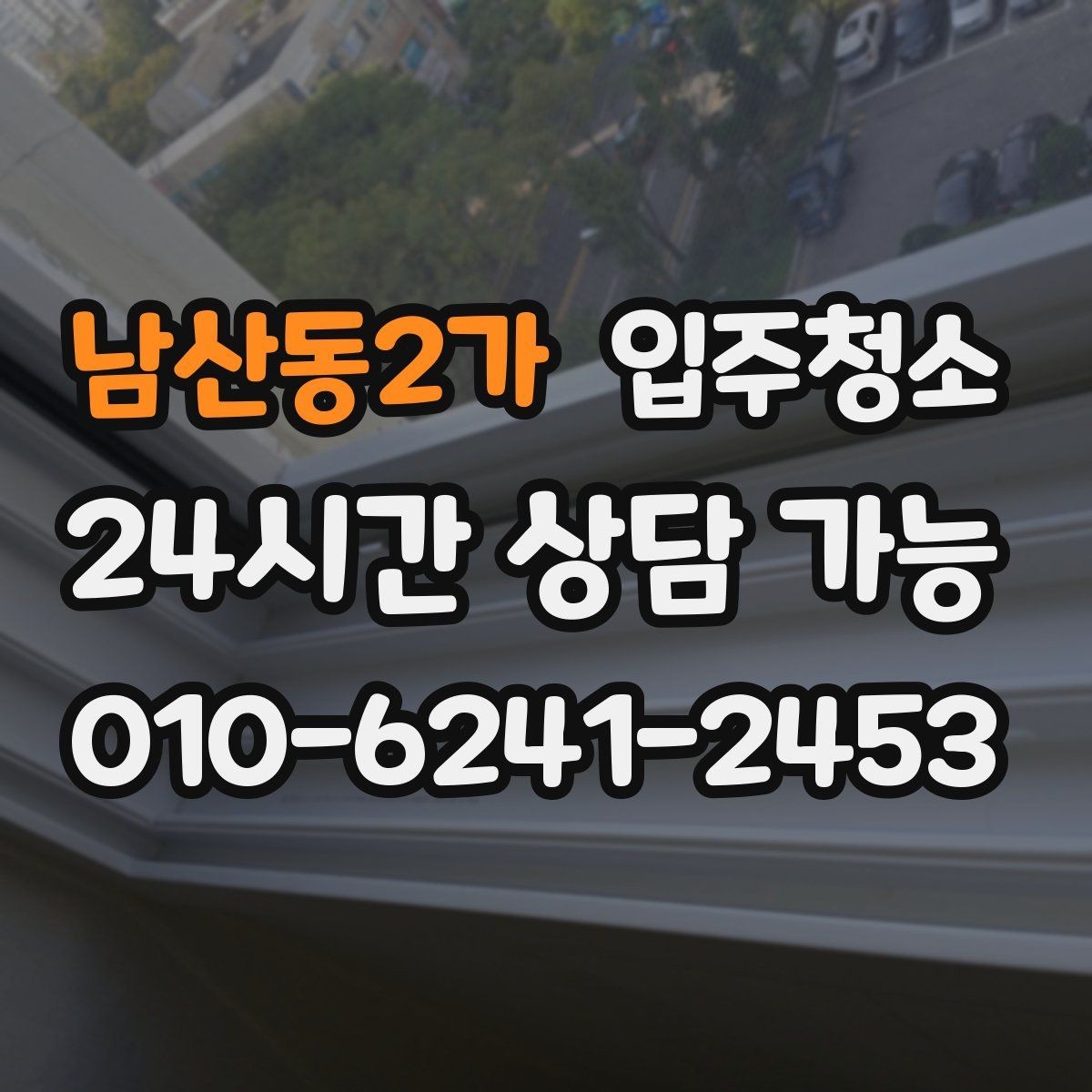 남산동2가 입주청소 다음날까지 편한 입주 마무리