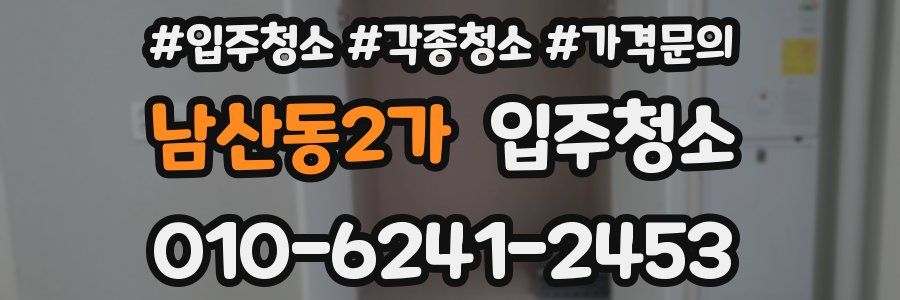 남산동2가 이사청소