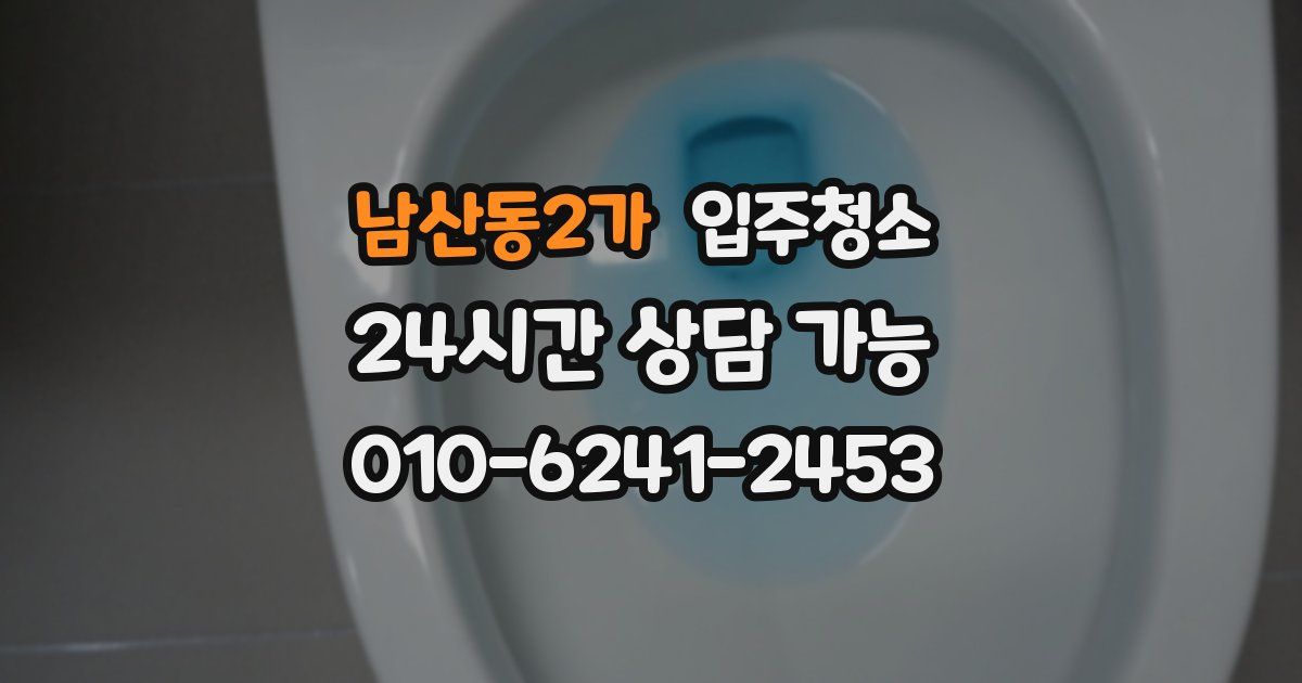 남산동2가 입주청소