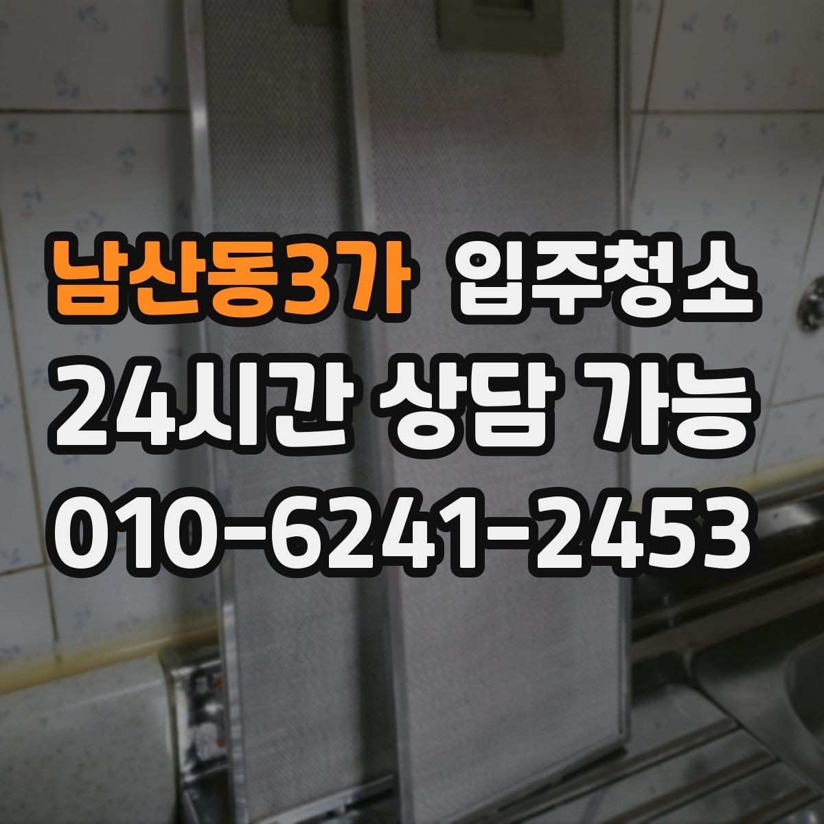 남산동3가 입주청소 소형 매장 오픈 전 기본 정리