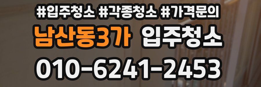 남산동3가 이사청소