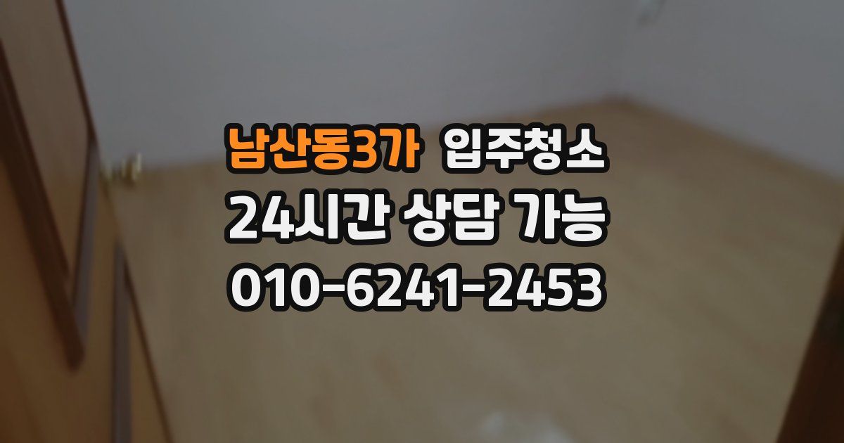 남산동3가 입주청소