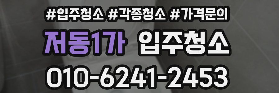 저동1가 이사청소