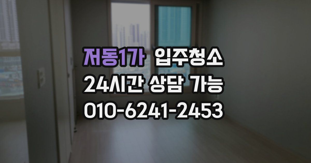 저동1가 입주청소