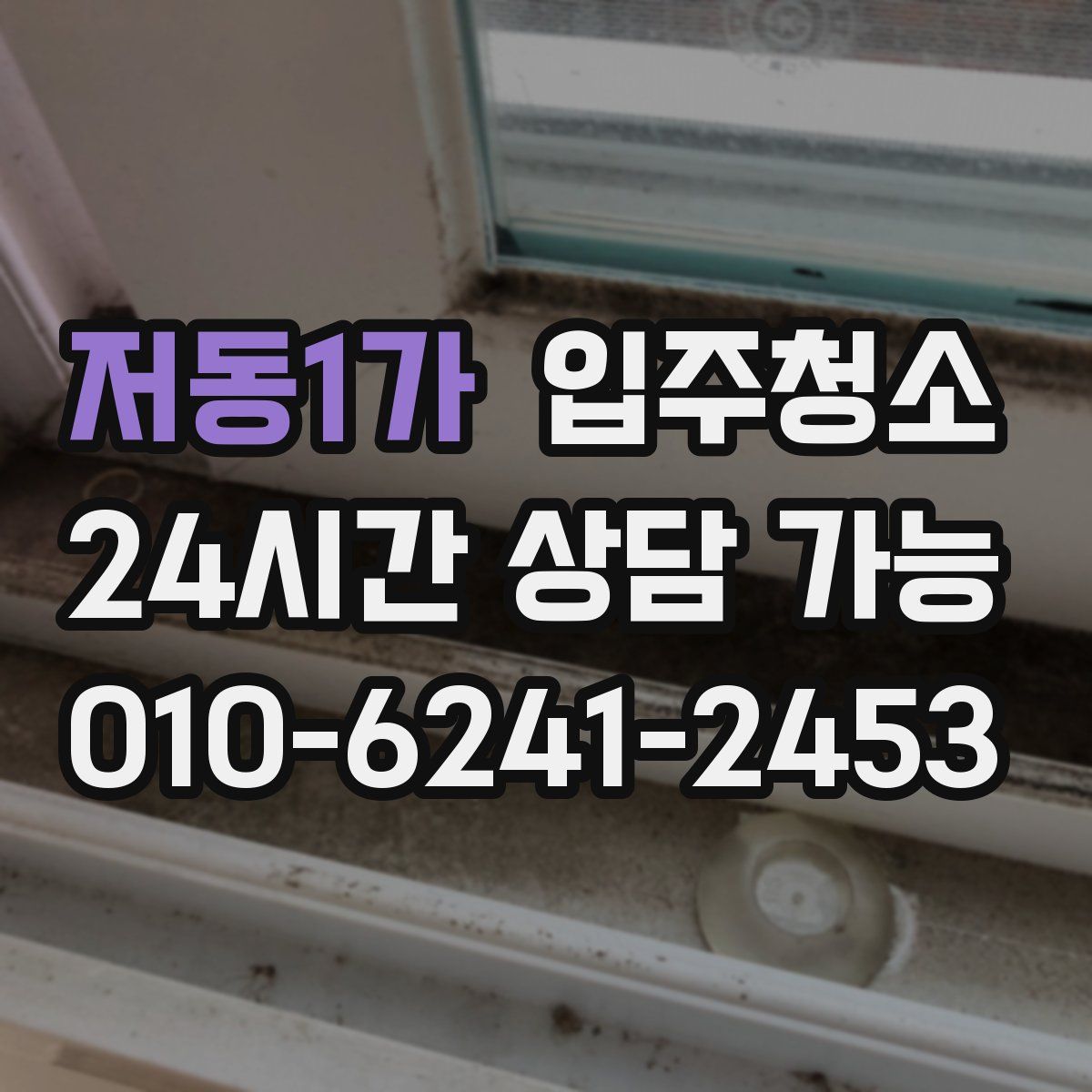 저동1가 원룸청소