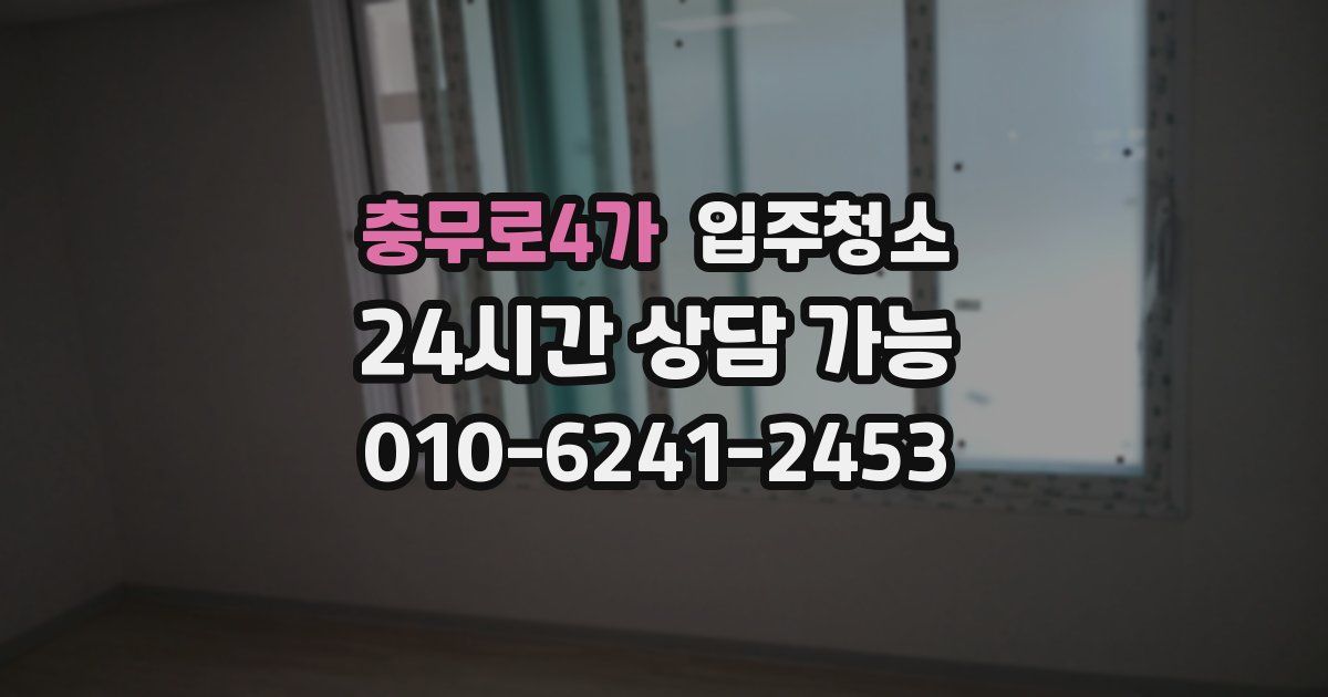 충무로4가 입주청소