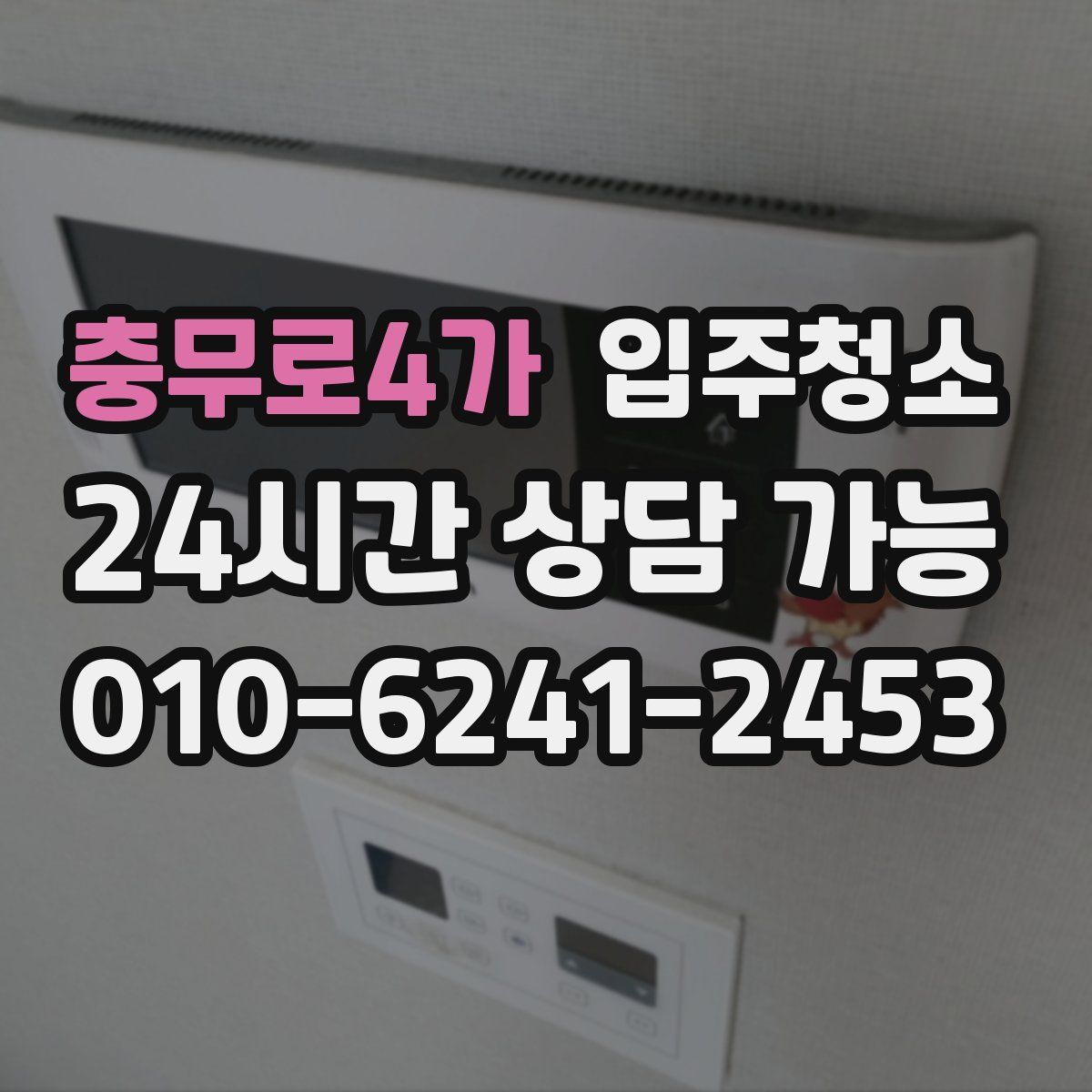 충무로4가 원룸청소