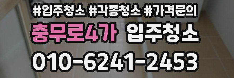 충무로4가 이사청소