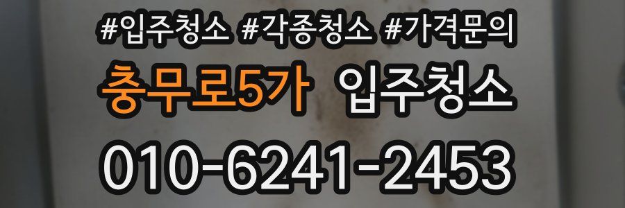 충무로5가 이사청소