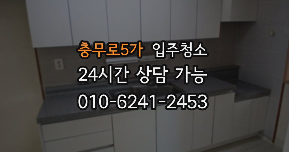 충무로5가 입주청소