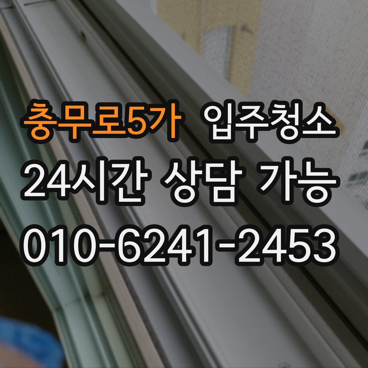 충무로5가 원룸청소