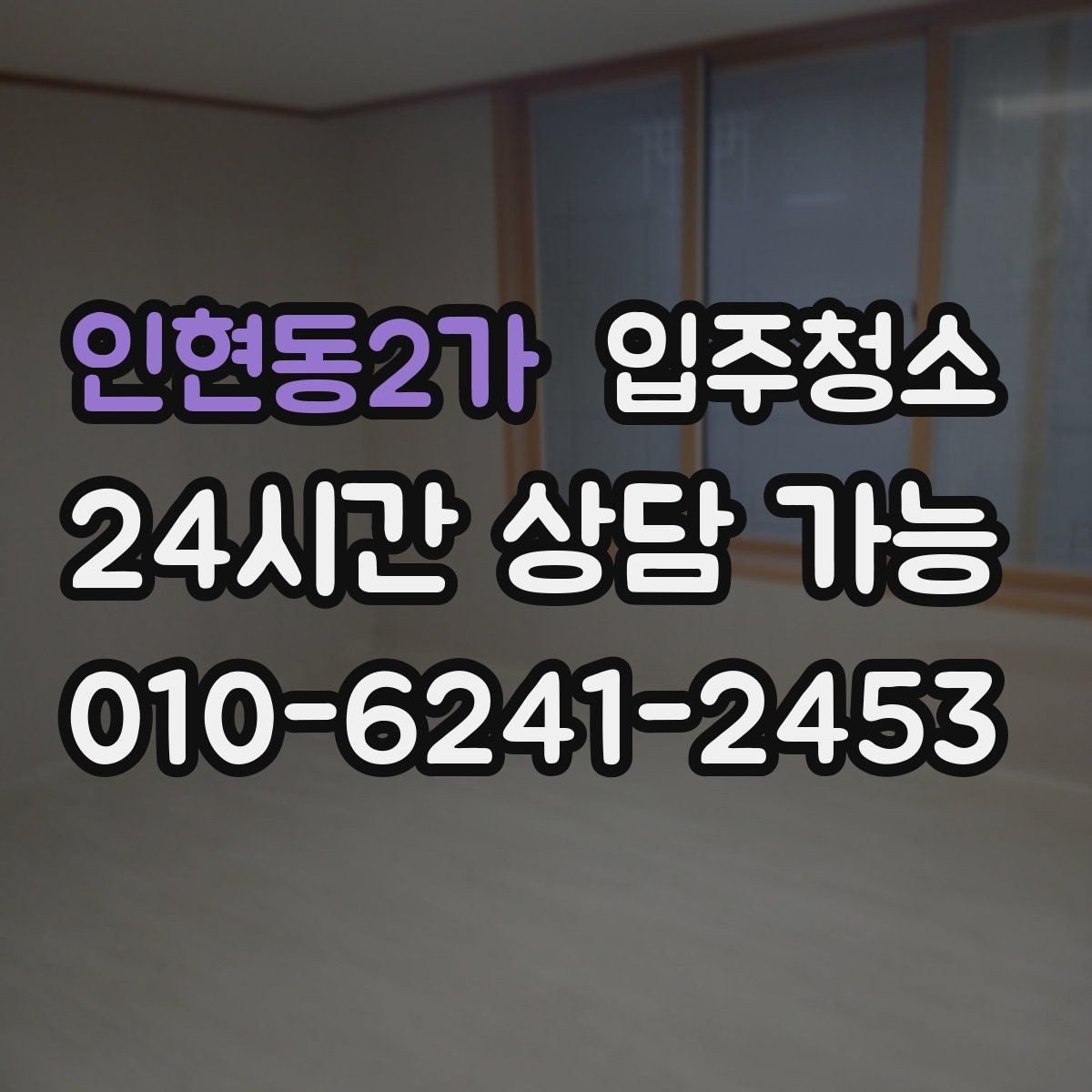 인현동2가 입주청소 창문을 열면 먼지가 들어오는 집 대비