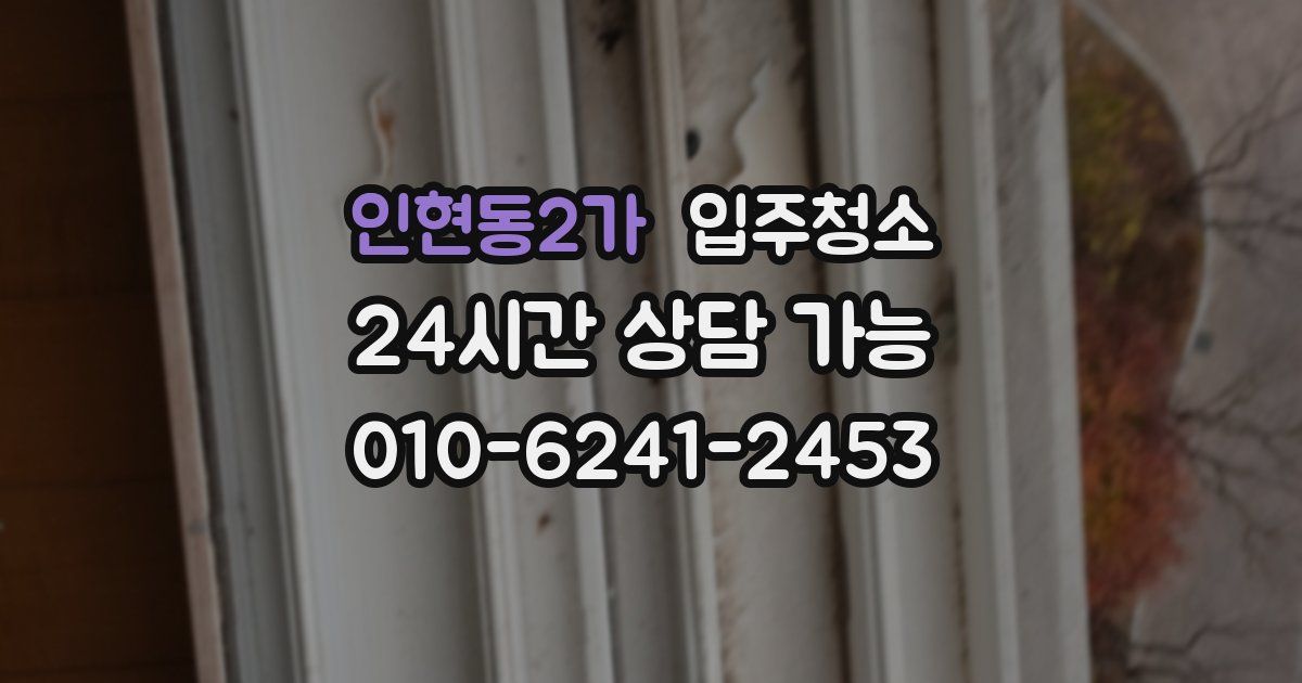 인현동2가 입주청소