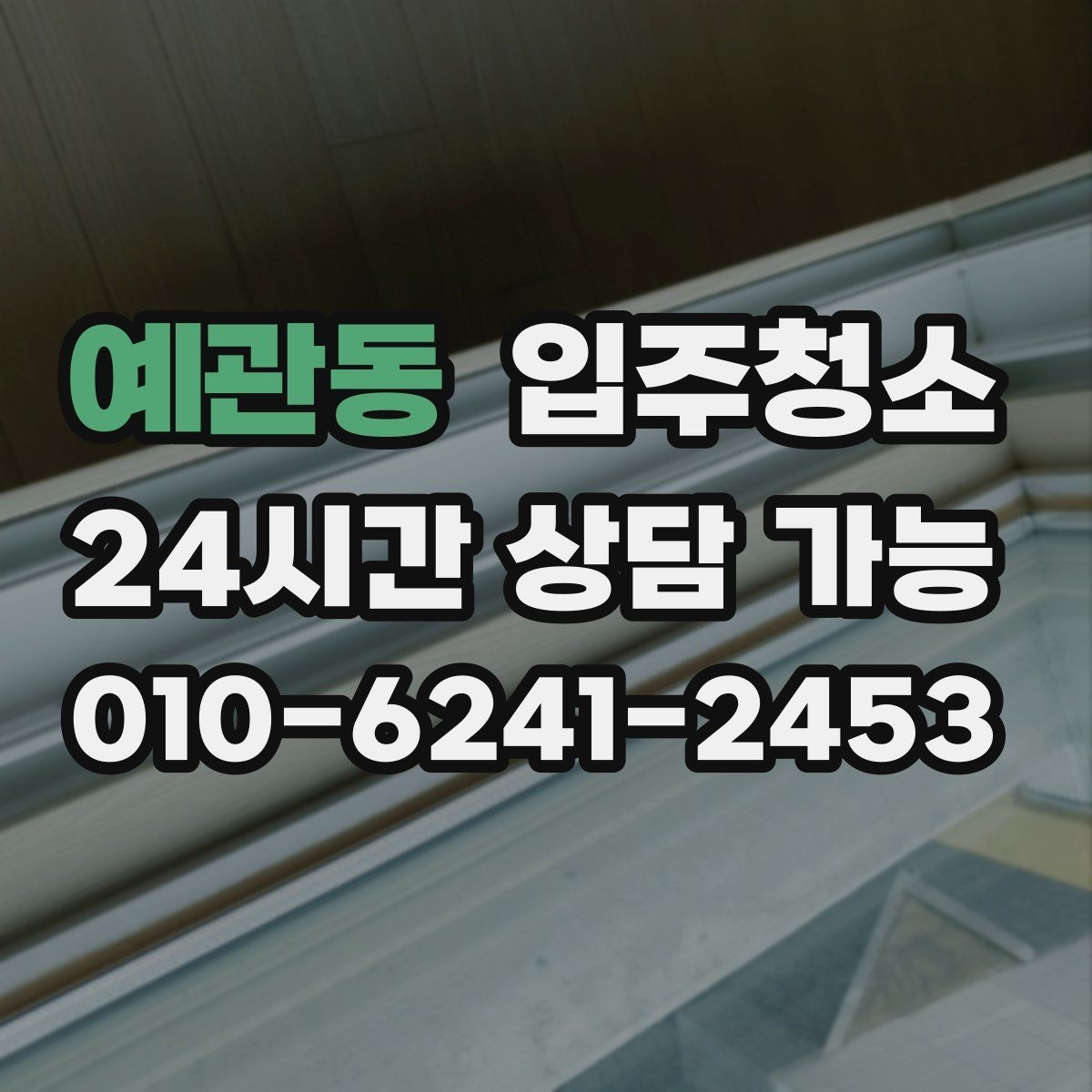 예관동 입주청소 상담할 때 비용을 줄이는 말보다 중요한 것