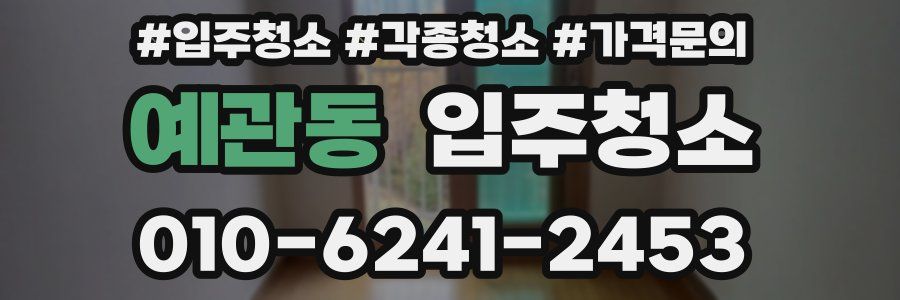 예관동 이사청소