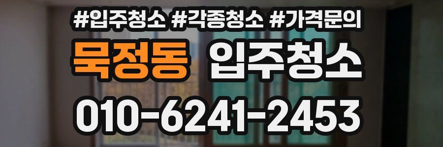 묵정동 이사청소