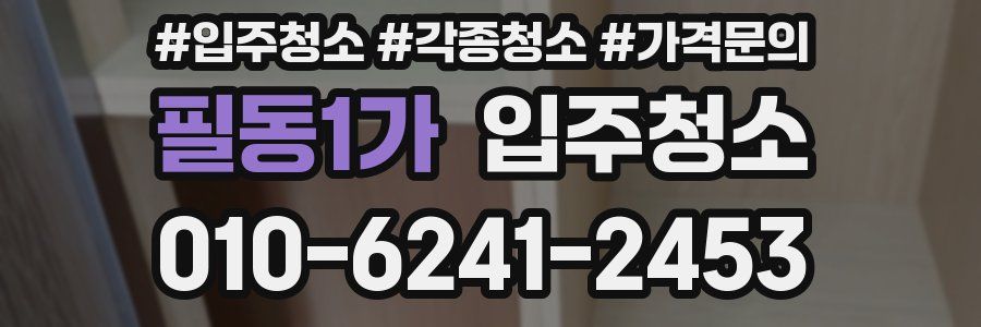 필동1가 이사청소