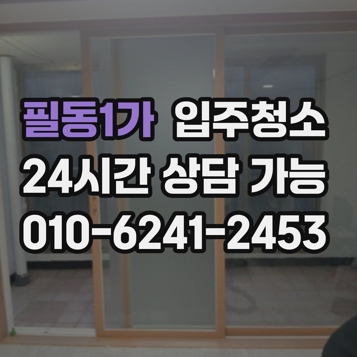 필동1가 원룸청소