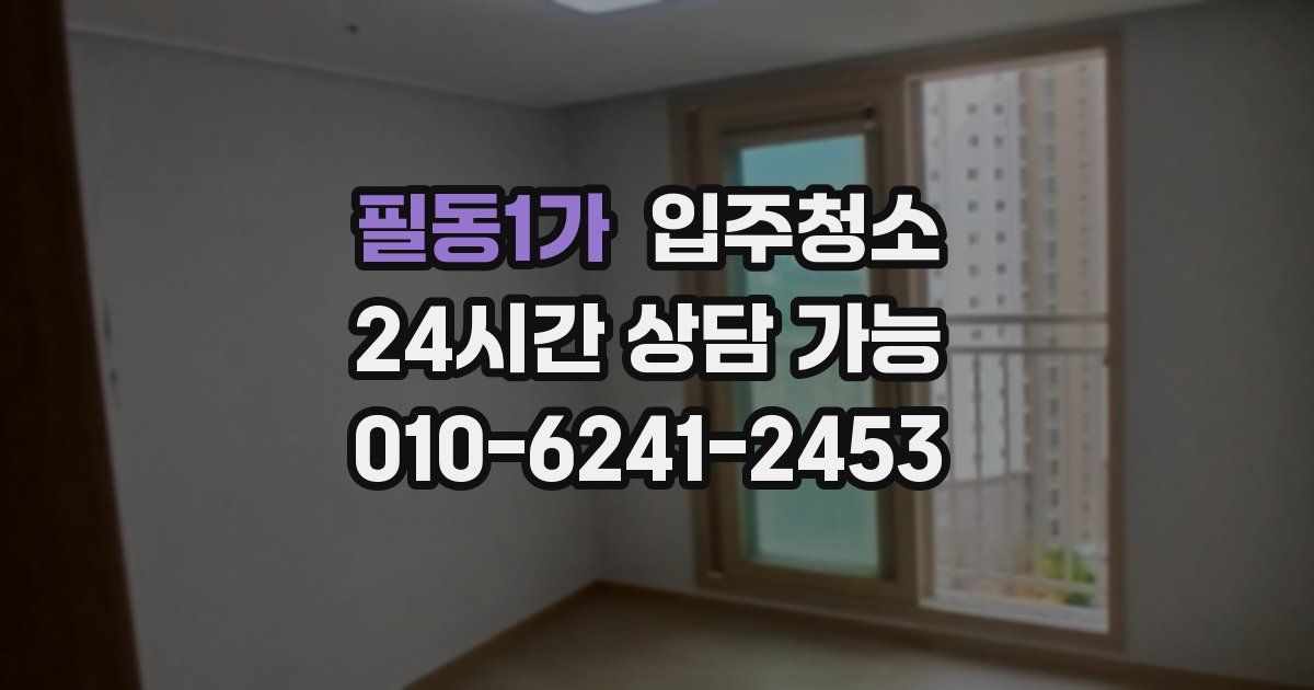 필동1가 입주청소