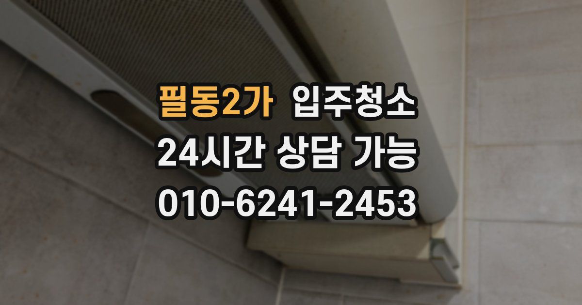 필동2가 입주청소