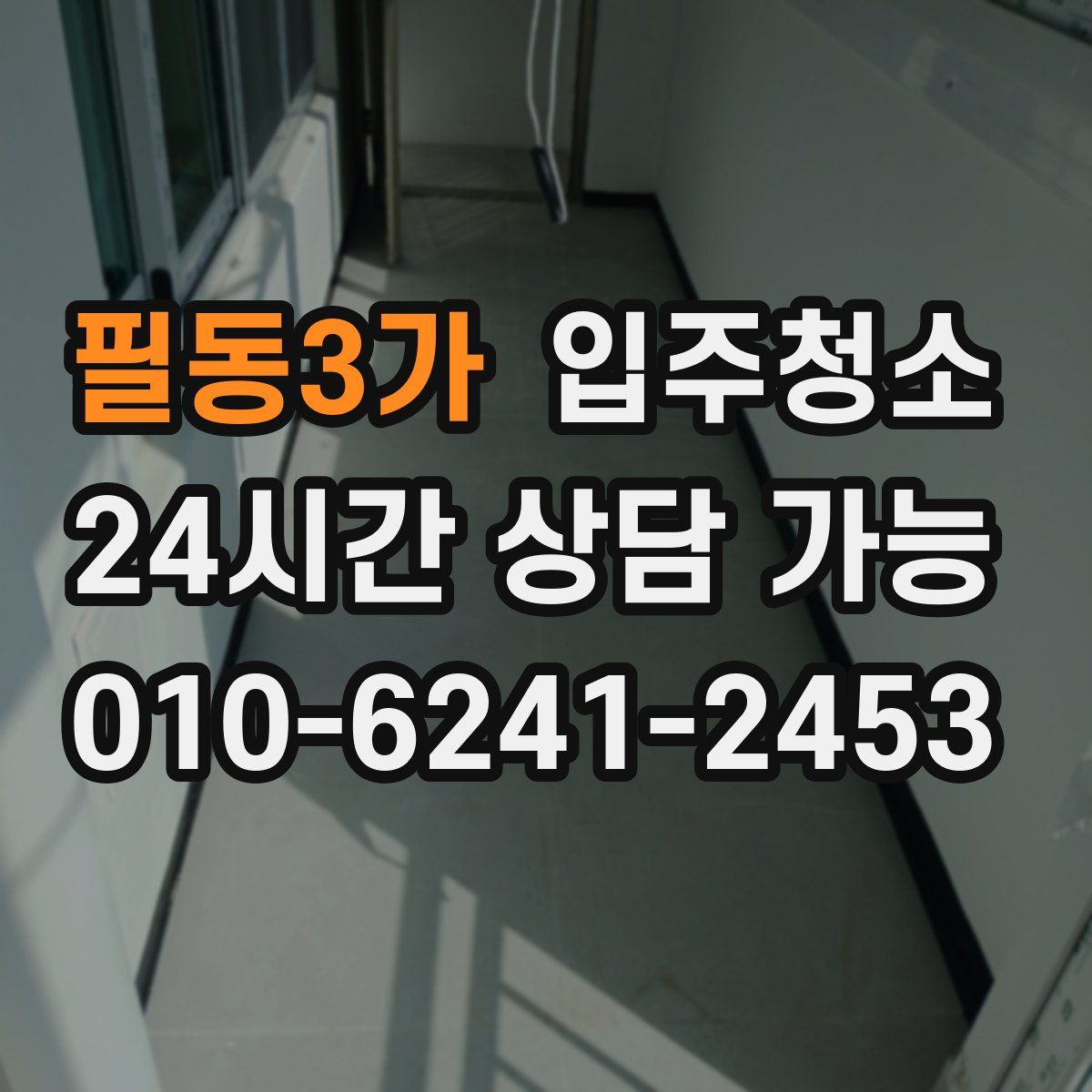 필동3가 원룸청소