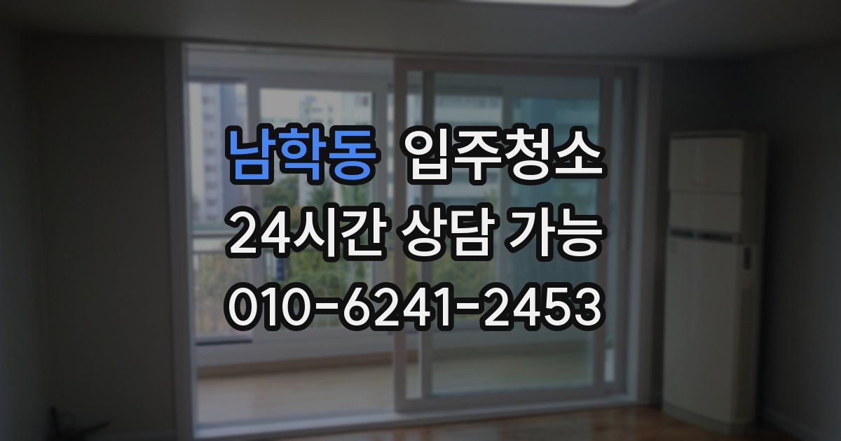 남학동 입주청소