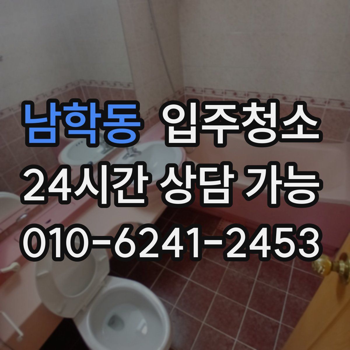 남학동 원룸청소