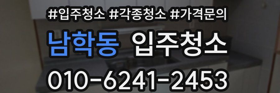 남학동 이사청소