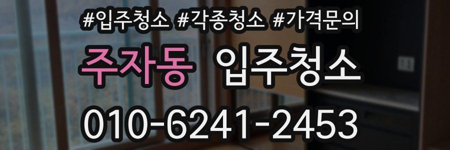 주자동 이사청소