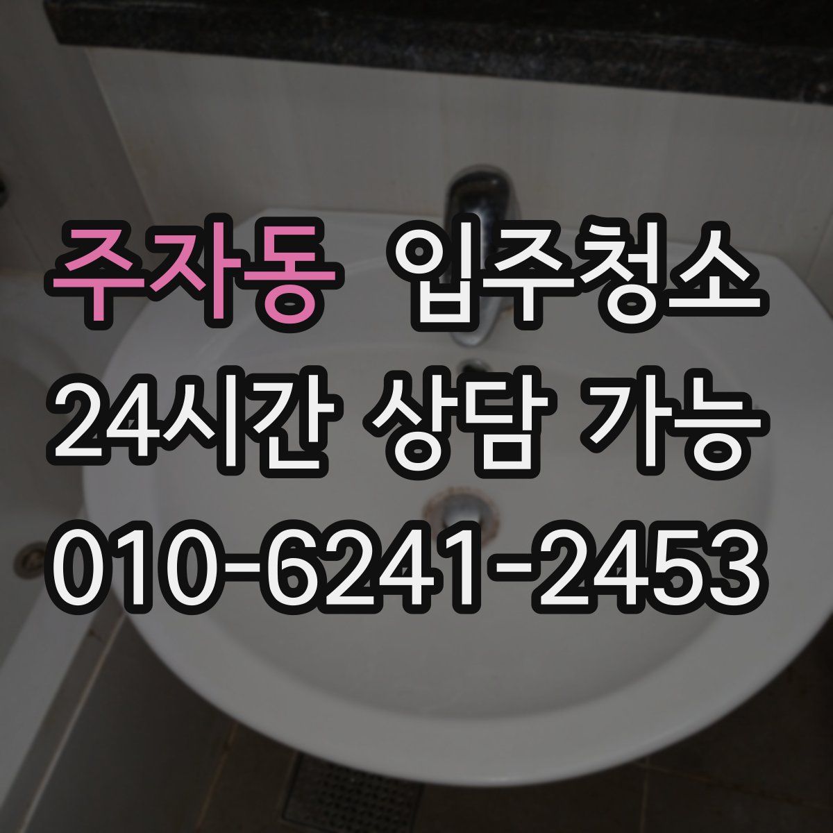 주자동 원룸청소