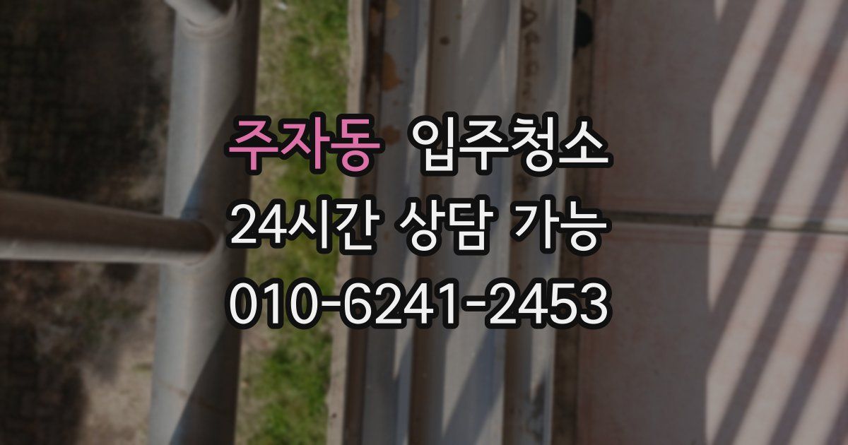 주자동 입주청소