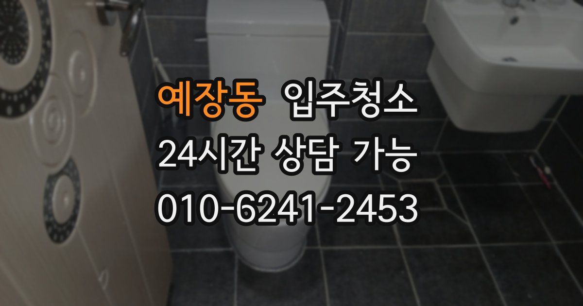 예장동 입주청소