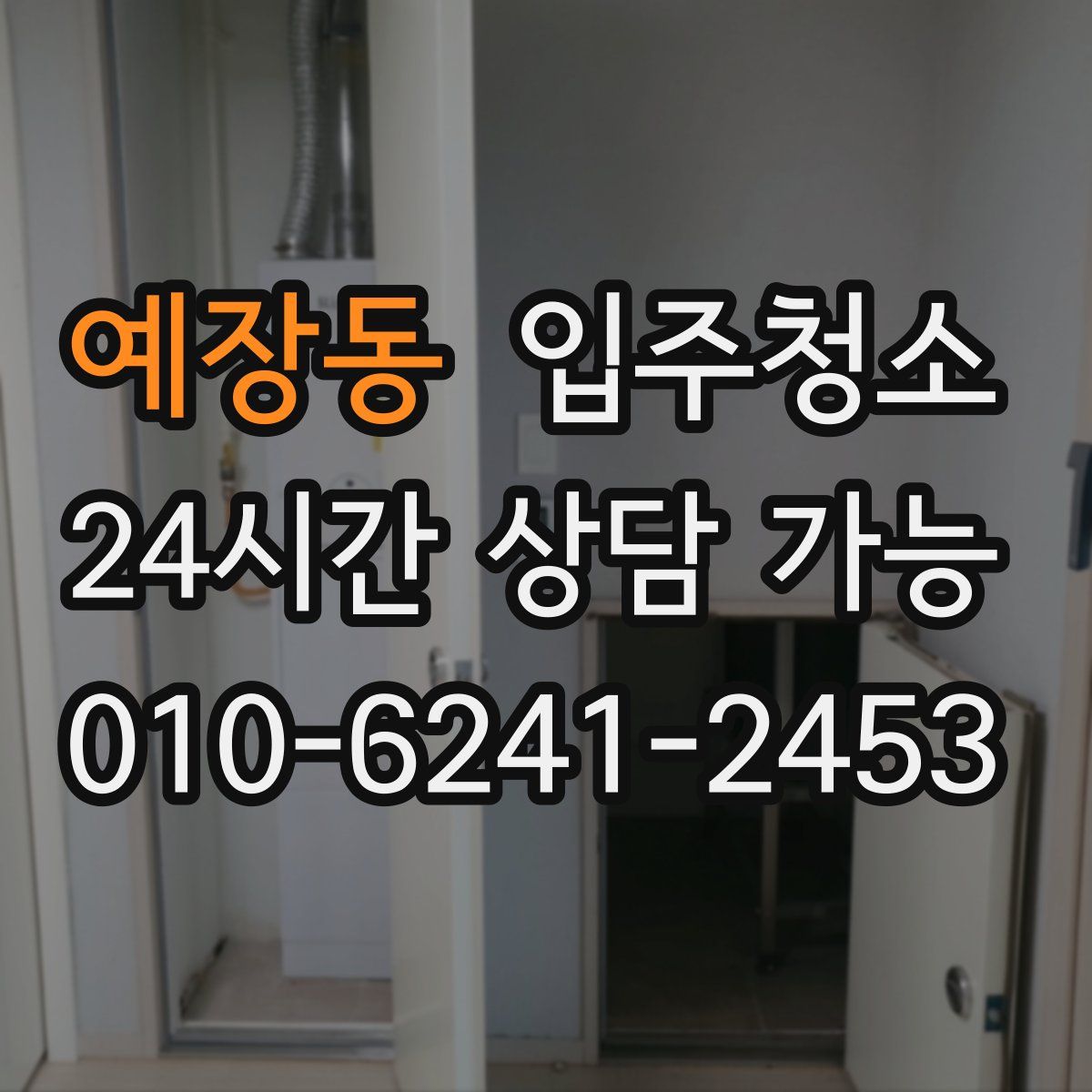 예장동 원룸청소