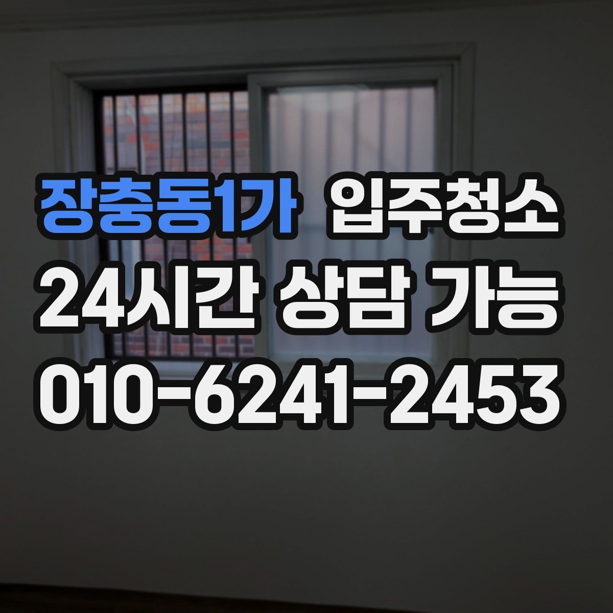 장충동1가 원룸청소