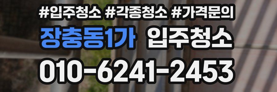 장충동1가 이사청소