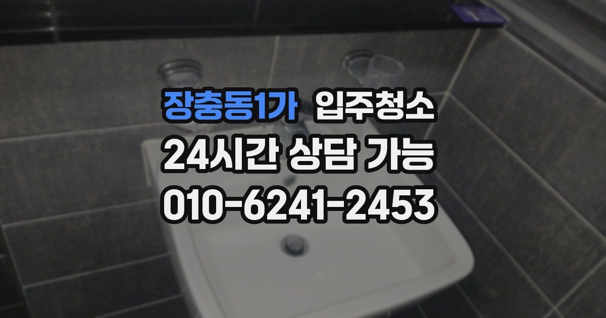 장충동1가 입주청소