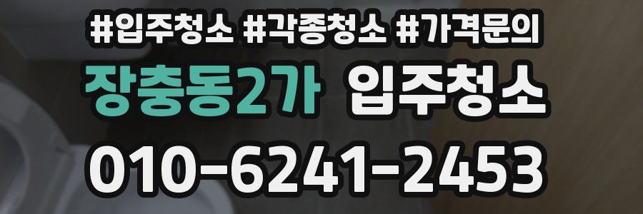 장충동2가 이사청소