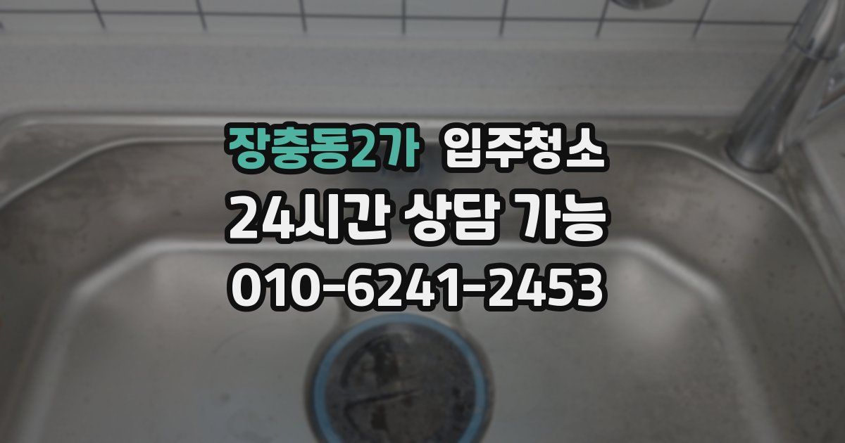 장충동2가 입주청소