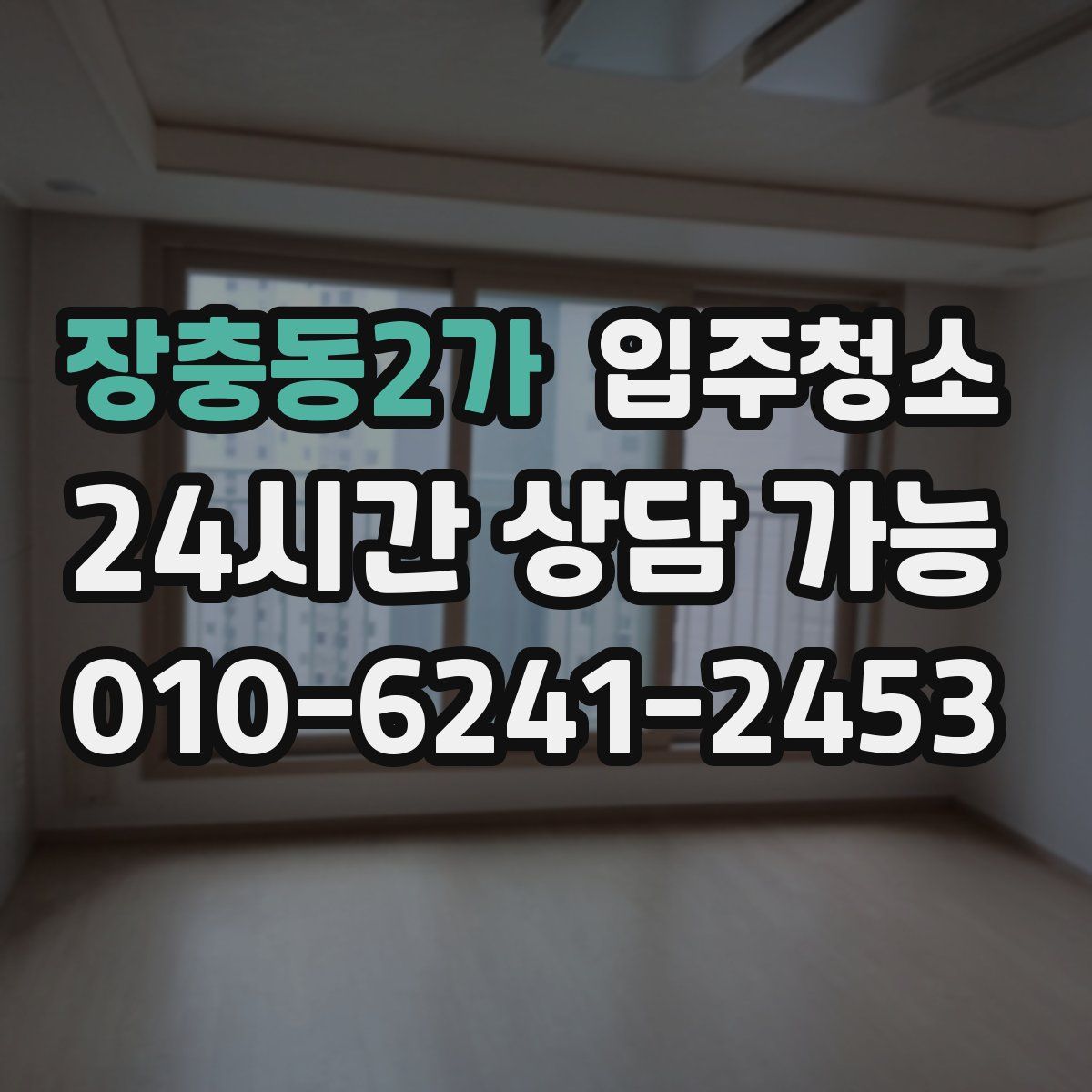 장충동2가 원룸청소