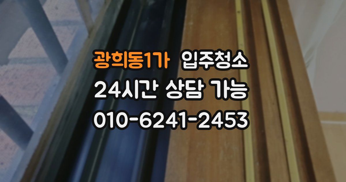 광희동1가 입주청소