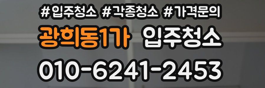 광희동1가 이사청소