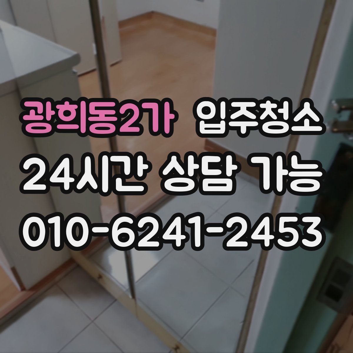 광희동2가 원룸청소